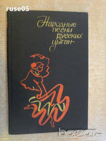 Книга "Народные песни русских цыган-Е.Друц/А.Гесслер"-184стр