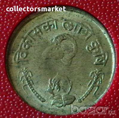 10 паиса 1976 FAO, Непал, снимка 2 - Нумизматика и бонистика - 12015737