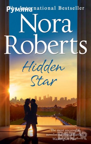 Hidden Star (Nora Roberts) / Скрита звезда, снимка 1 - Художествена литература - 23682972