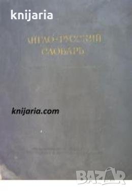 Англо-Русский словарь 
