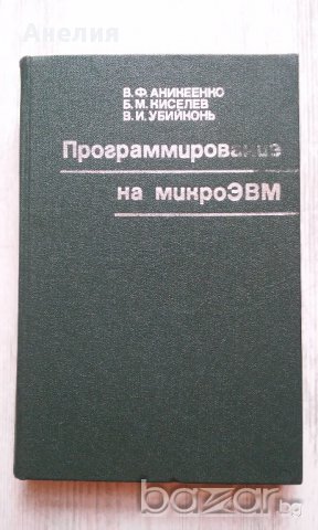 Программирование на микро ЭИМ, снимка 1 - Специализирана литература - 14393390