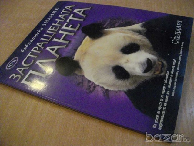 Книга "Застрашената планета" - 64 стр., снимка 7 - Специализирана литература - 8097413