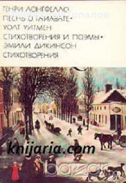 Песента на Хайяуата. Стихотворения и Поеми
