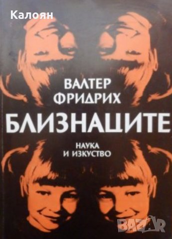 Валтер Фридрих - Близнаците (1986)