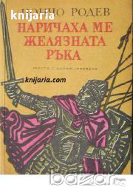 Наричаха ме желязната ръка 