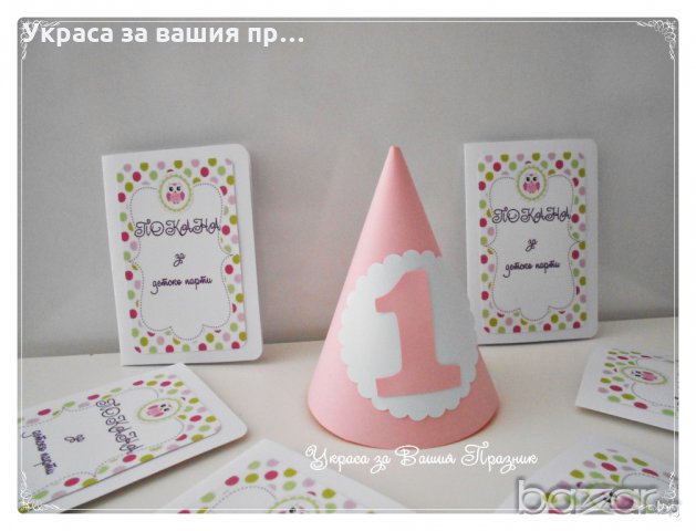 украса за детски рожден ден тема Бухалче покани и надпис , снимка 7 - Кетъринг - 20285407