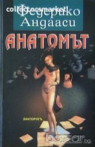 Анатомът