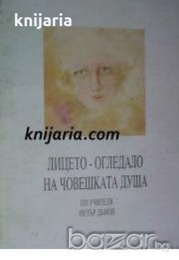 Лицето: Огледало на човешката душа в Художествена литература в гр. Варна -  ID18893099 — Bazar.bg