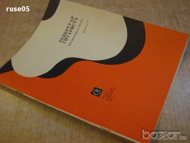 Книга "Репертуар гитариста - Выпуск 37" - 40 стр., снимка 7 - Специализирана литература - 15908394