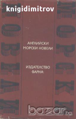 Английски морски новели.  Сборник, снимка 1 - Художествена литература - 14858101