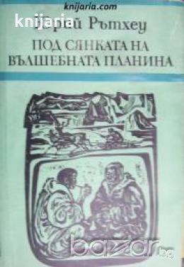 Под сянката на вълшебната планина: Пътешествия и размисли 