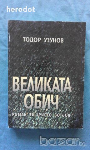 Тодор Узунов - Великата обич, снимка 1 - Художествена литература - 18860548