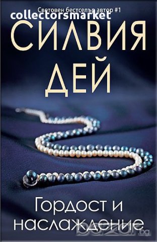 Гордост и наслаждение