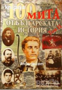 100 мита от българската история том 2 