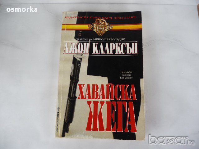 Хавайска жега - Джон Кларксън Трилър