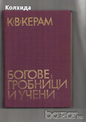 Богове, гробници и учени; Новий завет.Псалтир, Религията в историята на народите;Пълна православна  , снимка 2 - Художествена литература - 11808965