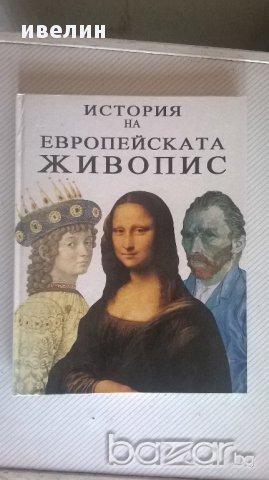 книга-история на европейската живопис, снимка 1 - Художествена литература - 15647727