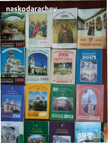 Лот църковни календарчета за колекционери, снимка 3 - Колекции - 24263096