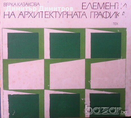 Елементи на архитектурната графика  Верка Казакова