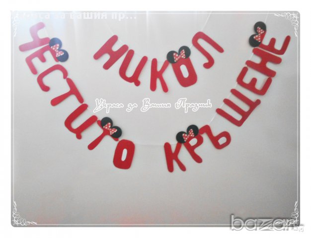 надпис за кръщене - мини маус, снимка 1
