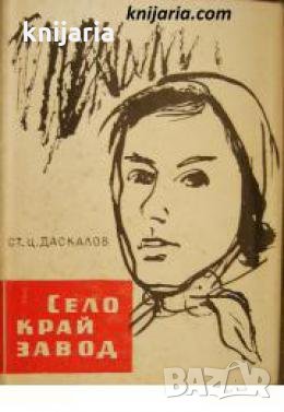 Село край завод 