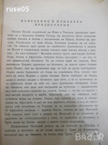 Книга "Илиада - Омир" - 98 стр., снимка 3 - Художествена литература - 24384051