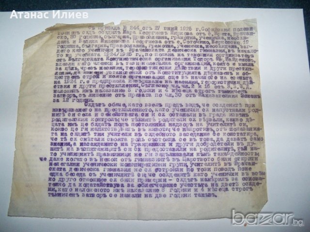 Документ във връзка с атентата в църквата "Св. Неделя" от 1925г.