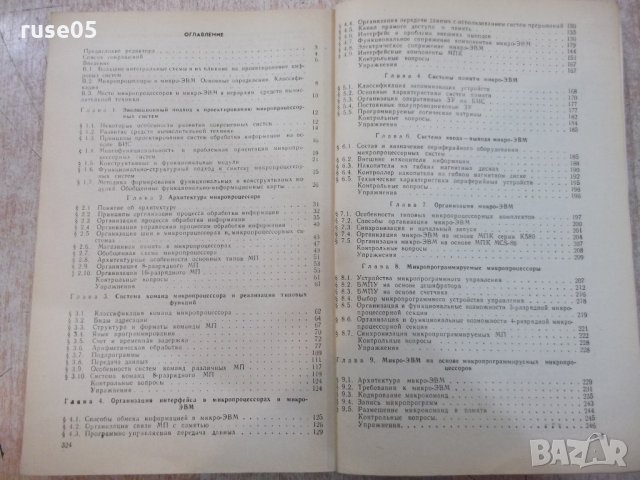 Книга "Микропроцесс.и микропроцесс.системы-Е.Балашов"-328стр, снимка 6 - Специализирана литература - 21563544