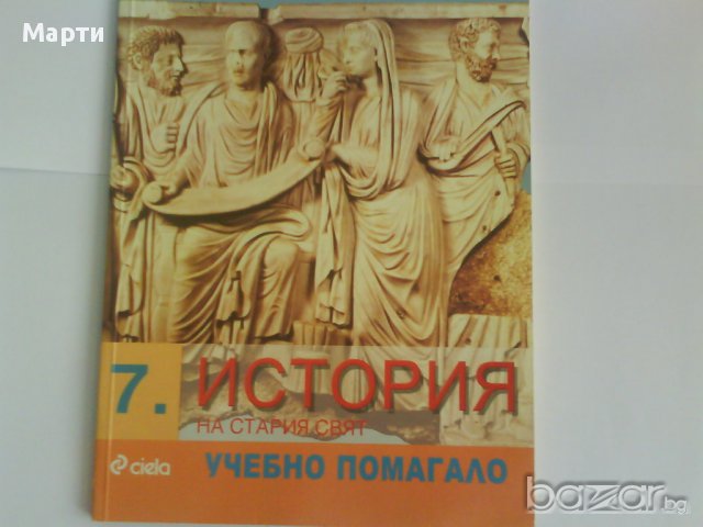 История на стария свят-7 клас