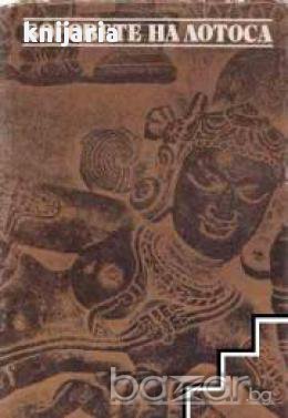 Боговете на Лотоса