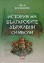 История на българските държавни символи, снимка 1 - Енциклопедии, справочници - 19404244