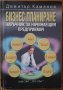 Бизнес планиране.Наръчник за начинаещия предприемач,Димитър Каменов,ИИОМ "Оком",2002г.440стр.