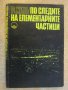 Книга "По следите на елементарните частици-Р.Хил" - 196 стр., снимка 1 - Специализирана литература - 10597681