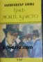 Граф Монте Кристо в три тома том 2 , снимка 1 - Художествена литература - 18217589