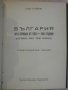 Книга "България през пер.на балк.,междус.в-на и ..."-404 стр, снимка 5