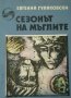 Сезонът на мъглите, снимка 1 - Художествена литература - 18570570