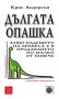 Дългата опашка , снимка 1 - Художествена литература - 12849956