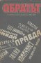 Обратът. Съветска публицистика 1986-1987, снимка 1 - Художествена литература - 13527925