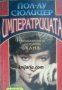 Императрицата: Продължението на романа Хана , снимка 1 - Художествена литература - 16639982