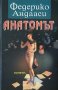 Анатомът, снимка 1