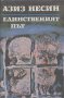 Единственият път.  Азиз Несин, снимка 1 - Художествена литература - 14670212