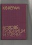Богове, гробници и учени; Новий завет.Псалтир, Религията в историята на народите;Пълна православна  , снимка 2