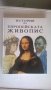 книга-история на европейската живопис