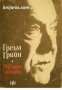 Греъм Грийн избрани творби в 2 тома: Том 1 