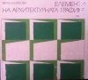 Елементи на архитектурната графика  Верка Казакова, снимка 1 - Художествена литература - 15439649