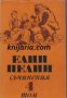 Елин Пелин Събрани съчинения в 6 тома том 4: Стихотворения. Поеми. Разкази. Драматична сценка 
