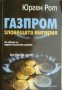 Газпром зловещата империя , снимка 1 - Други - 24481963