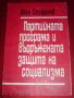 " Партийната програма и въоръжената защита на социализма ", снимка 1 - Учебници, учебни тетрадки - 19485422