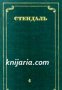 Стендаль Собрание сочинений в 12 томах том 4: Пармский монастырь 