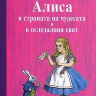 Алиса в страната на чудесата и в огледалния свят, снимка 1 - Детски книжки - 13143633